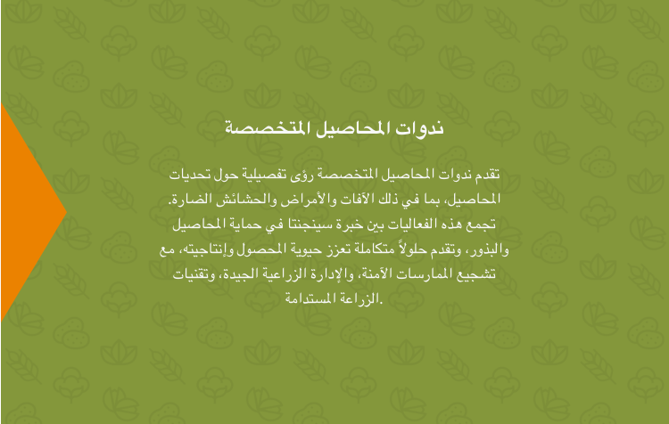 ندوات المحاصيل المتخصصة