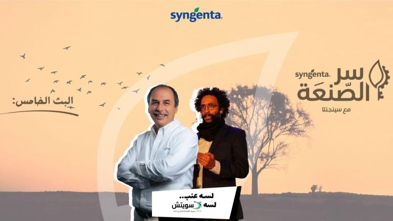 الحوار الخامس من سر الصنعة | لسه عنب.. لسه سويتش