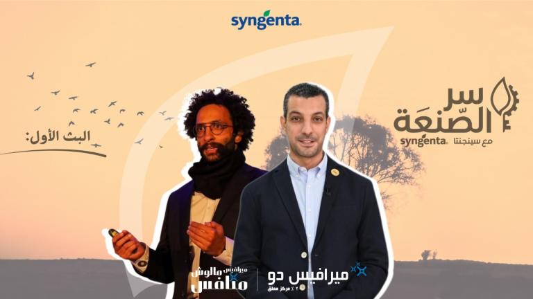 الحوار الأول من سر الصنعة | ليه ميرافس ملوش منافس؟